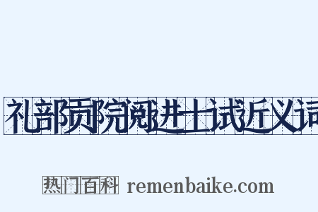 礼部贡院阅进士试近义词是什么意思的图片